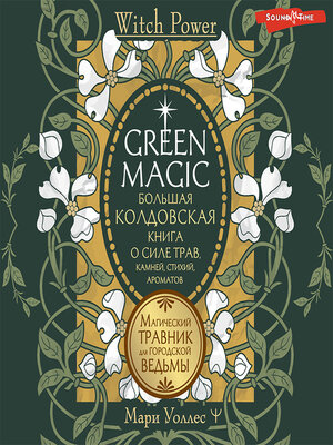 cover image of Green Magic. Большая колдовская книга о силе трав, камней, стихий, ароматов. Магический травник для городской ведьмы